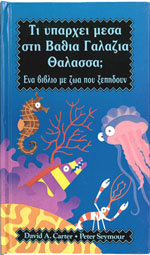 What's in the Deep Blue Sea? (Greek)